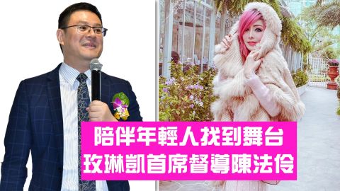 智點直銷媒-直銷創業家孵化器【美商玫琳凱-陳法伶首席督導專訪】