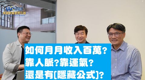 直銷培訓專業顧問跟你聊聊【打造月入百萬領袖的秘訣—架構生產線】