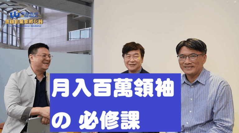 直銷培訓專業顧問跟你聊聊【月入百萬領袖的必修課】