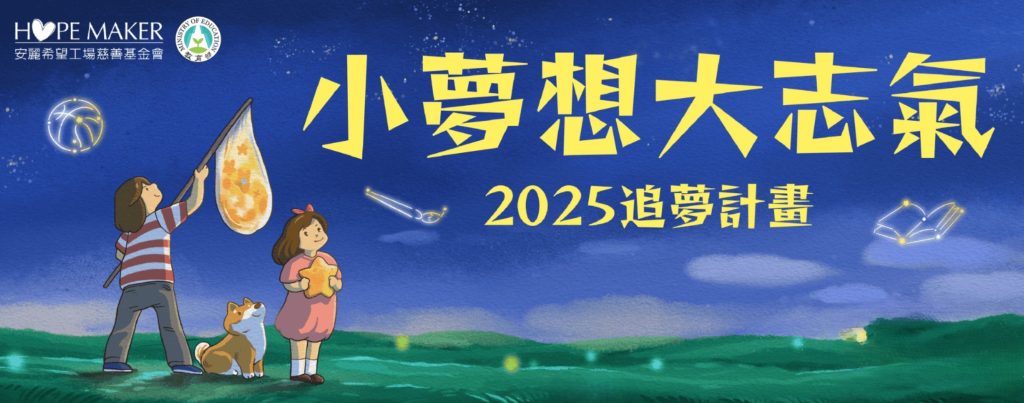 看見未來‧前進夢想 安麗追夢計畫發揮公益影響力