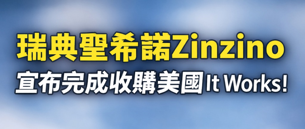 智點直銷媒--瑞典聖希諾Zinzino宣布完成收購美國It Works!