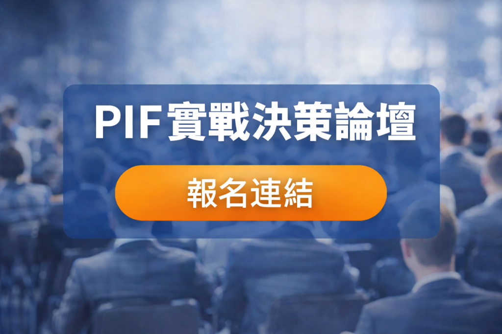 「PIF實戰決策論壇」報名連結