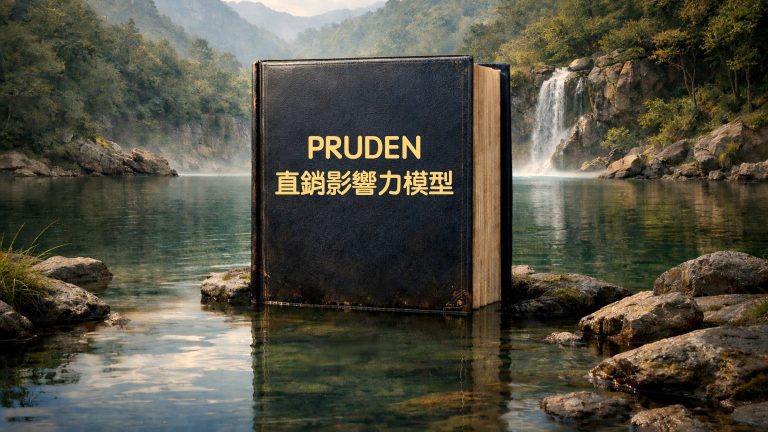 真正的高手都懂得適可而止 用PRUDEN六維度修練領袖影響力