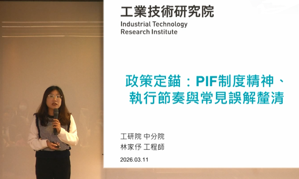 PIF實戰論壇之政策定錨 從他律審核走向自律治理 詳解PIF制度精神、執行節奏與常見誤解釐清