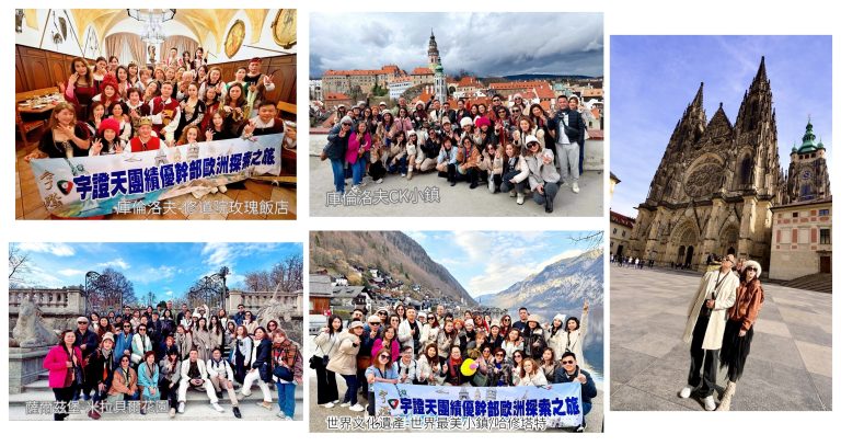 智點直銷媒--宇證天團績優幹部奧捷10日探索之旅，以國際視野與團隊連結，啟動成長格局