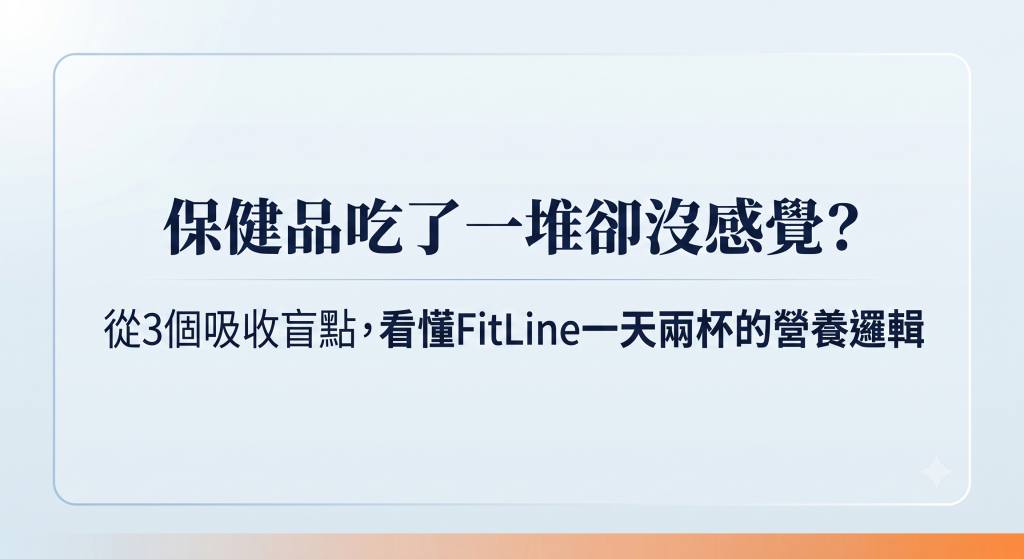 保健品吃了一堆卻沒感覺？從3個吸收盲點，看懂FitLine一天兩杯的營養邏輯