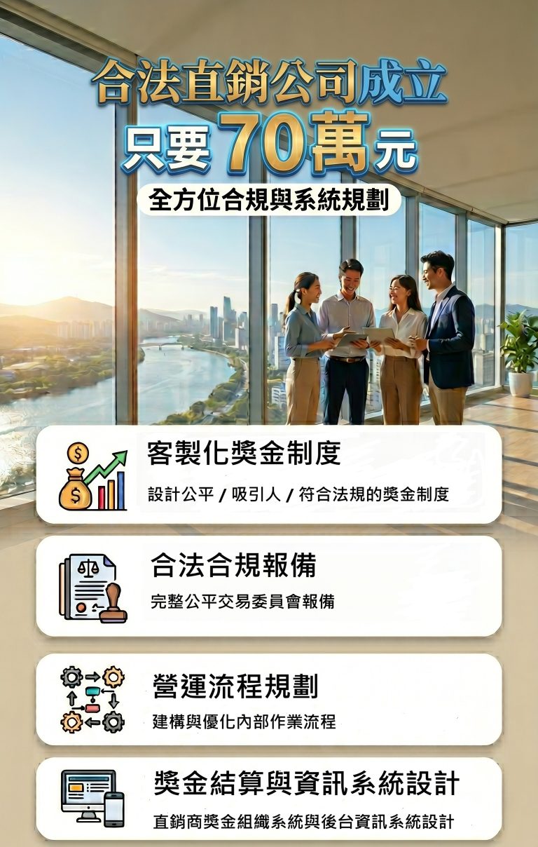 直銷公司成立服務