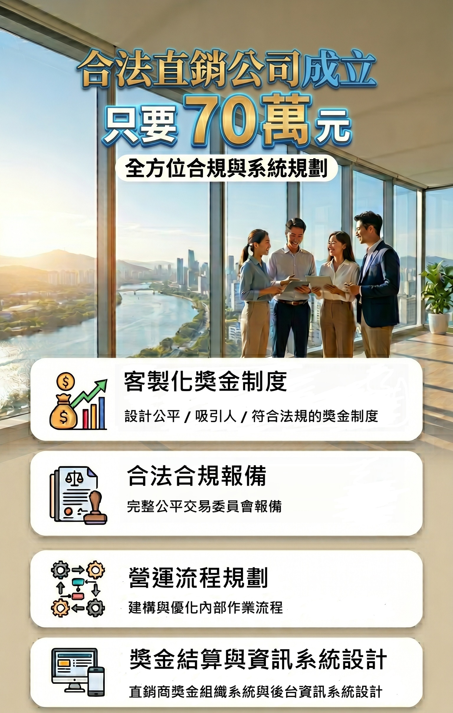 直銷公司成立服務