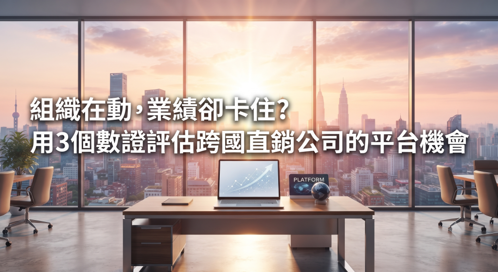 組織在動，業績卻卡住？用3個數證評估跨國直銷公司的平台機會