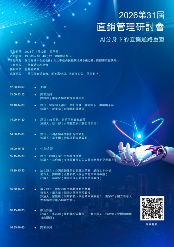 AI分身、數位資安、產業轉型！第31屆直銷管理研討會11月12日登場